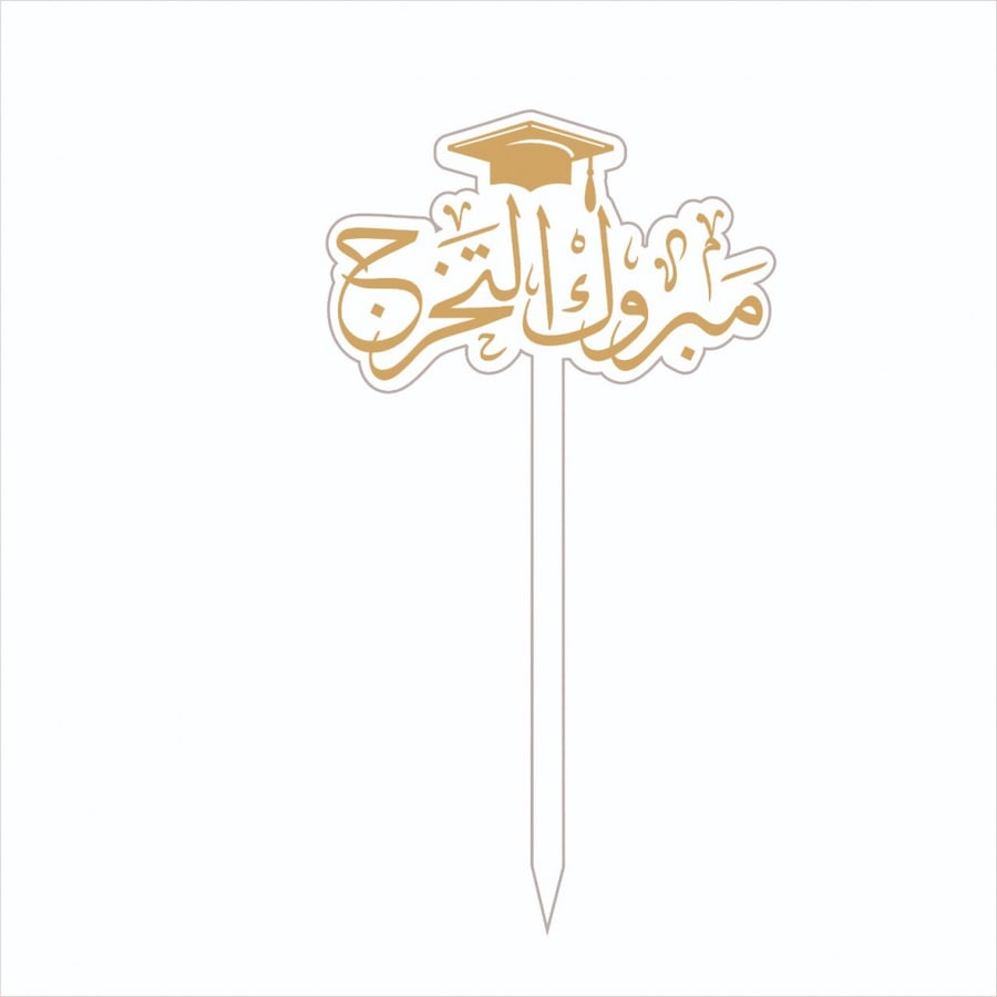 تغريسة مبروك التخرج