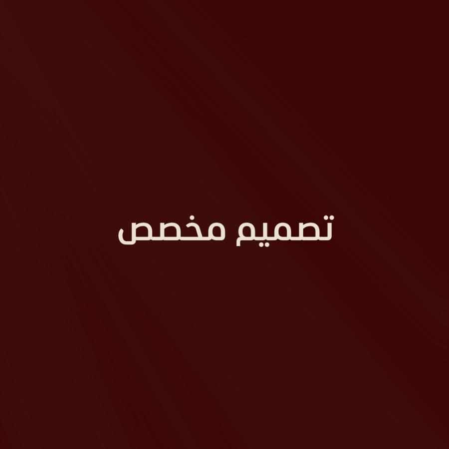 تصميم طلب مخصص