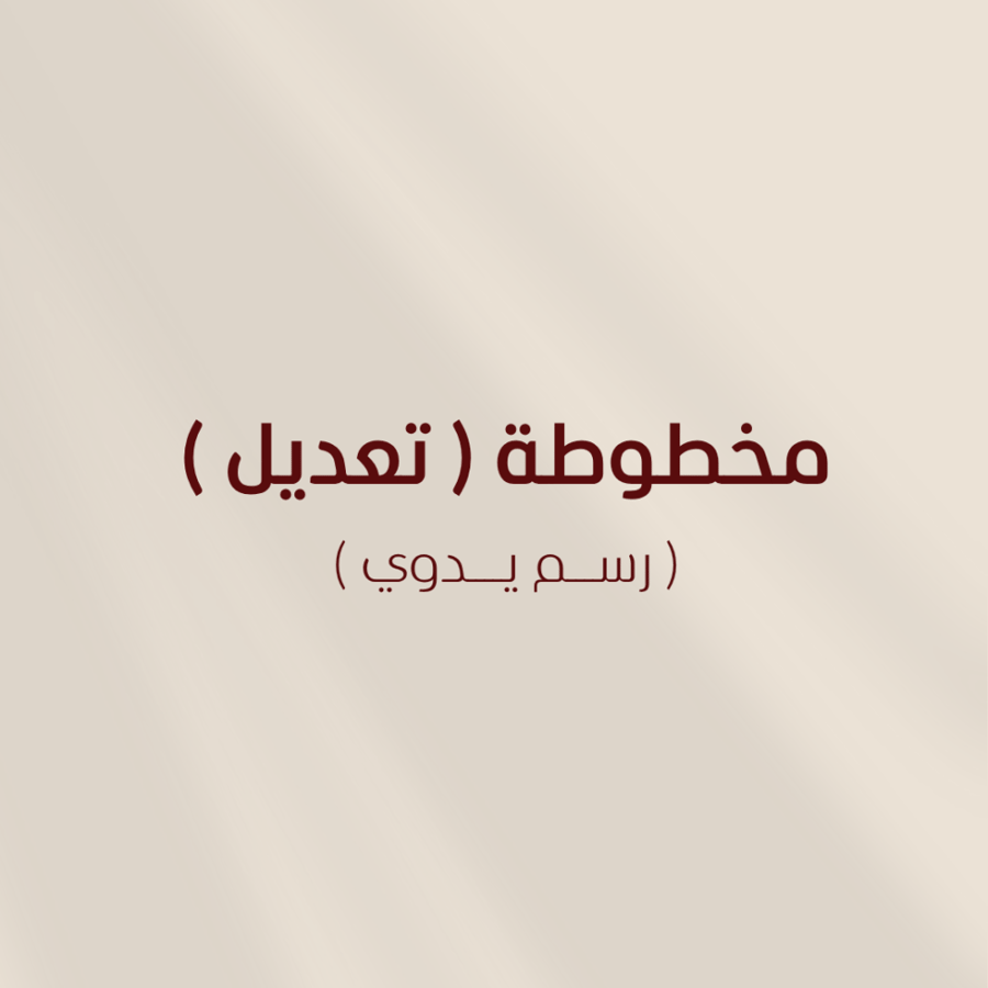 مخطوطة ( تعديل )