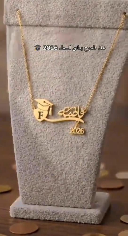 سلسال التخرج