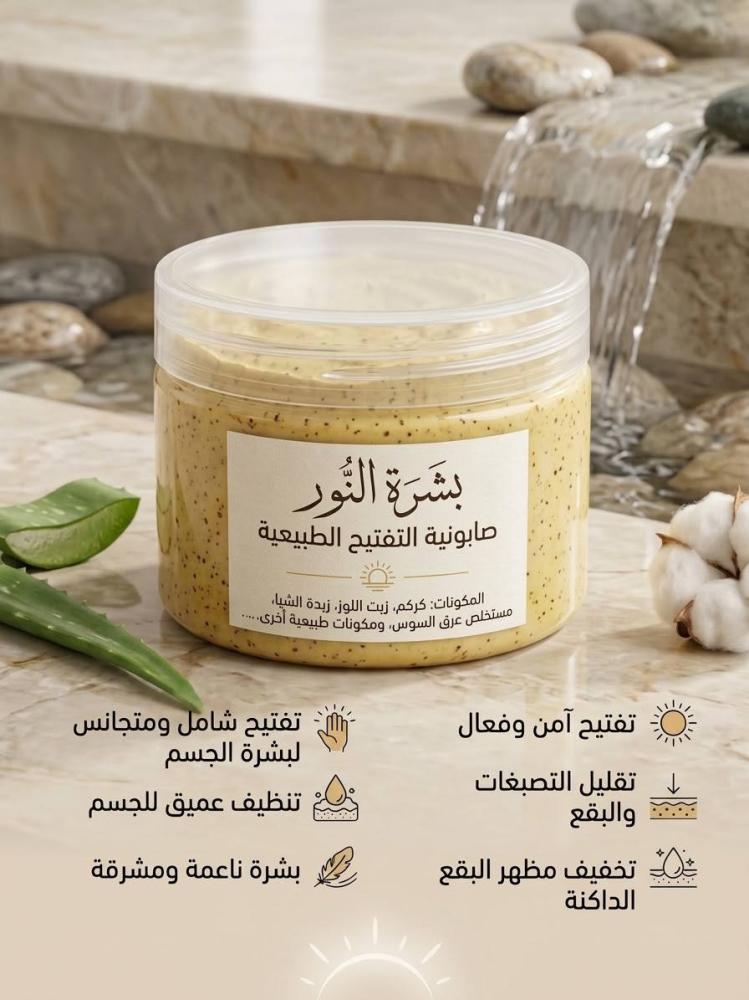 صابونية التفتيح+ليفة مجانية