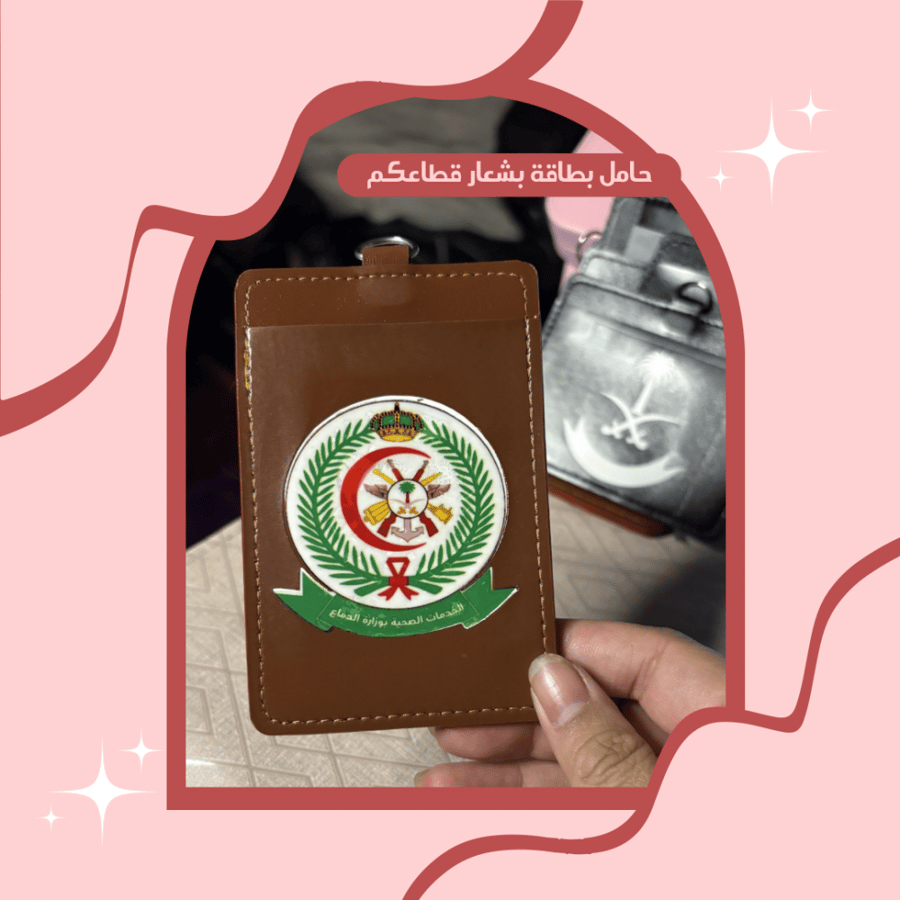 حامل بطاقة بشعار الخدمات الصحية بوزارة الدفاع  (جلد)