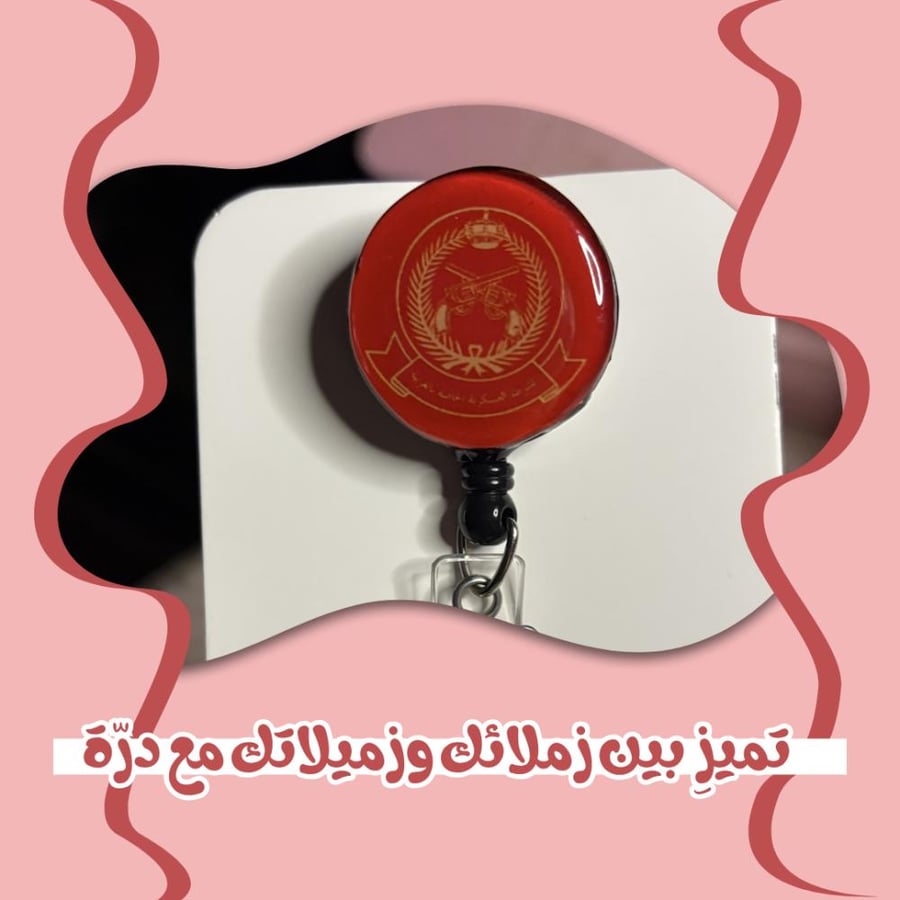 تعليقة حامل بطاقة بشعار الشرطة العسكريه الخاصة بالغربية  (بلاستك)