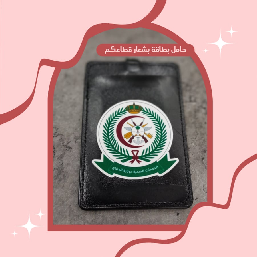حامل بطاقة بشعار الخدمات الصحية بوزارة الدفاع  (جلد)
