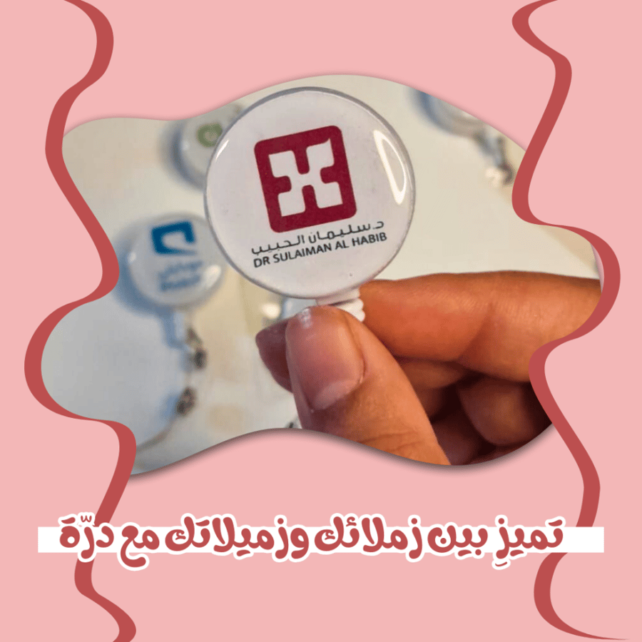 تعليقة حامل بطاقة بشعار مستشفى الحبيب (بلاستك)