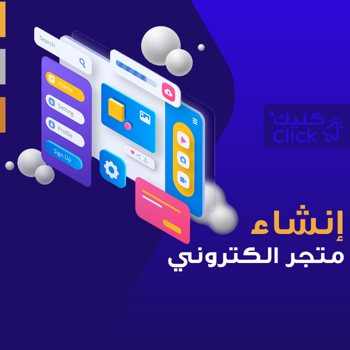 إنشاء متجر إلكتروني عبر سلة، زد، شوبفاي