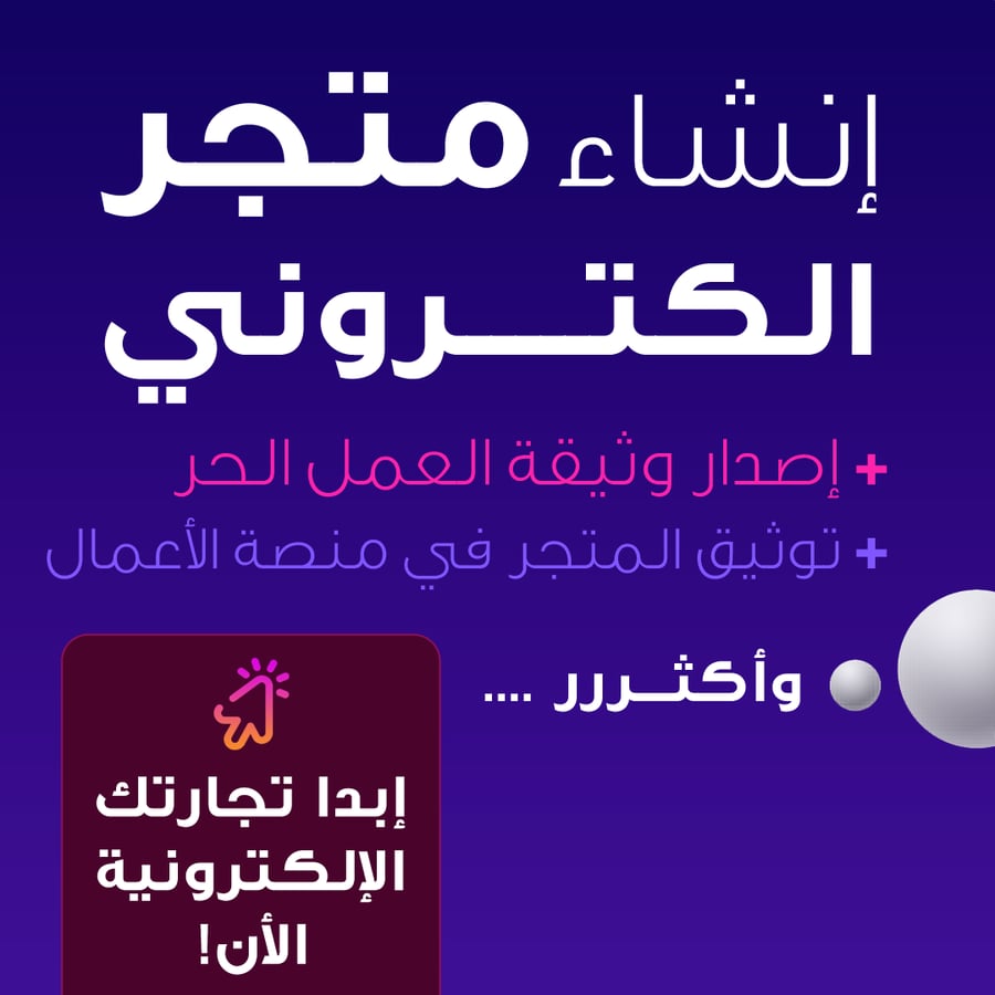 إنشاء متجر إلكتروني عبر سلة، زد، شوبفاي