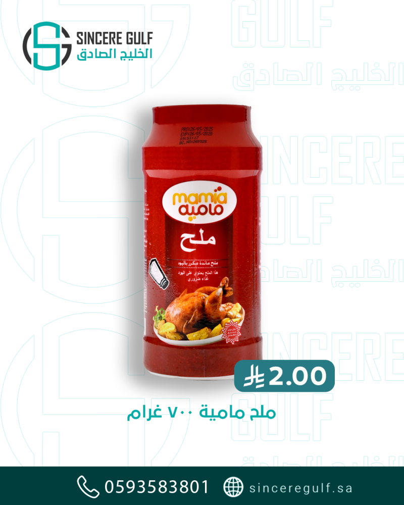 ملح مامية 700 غرام