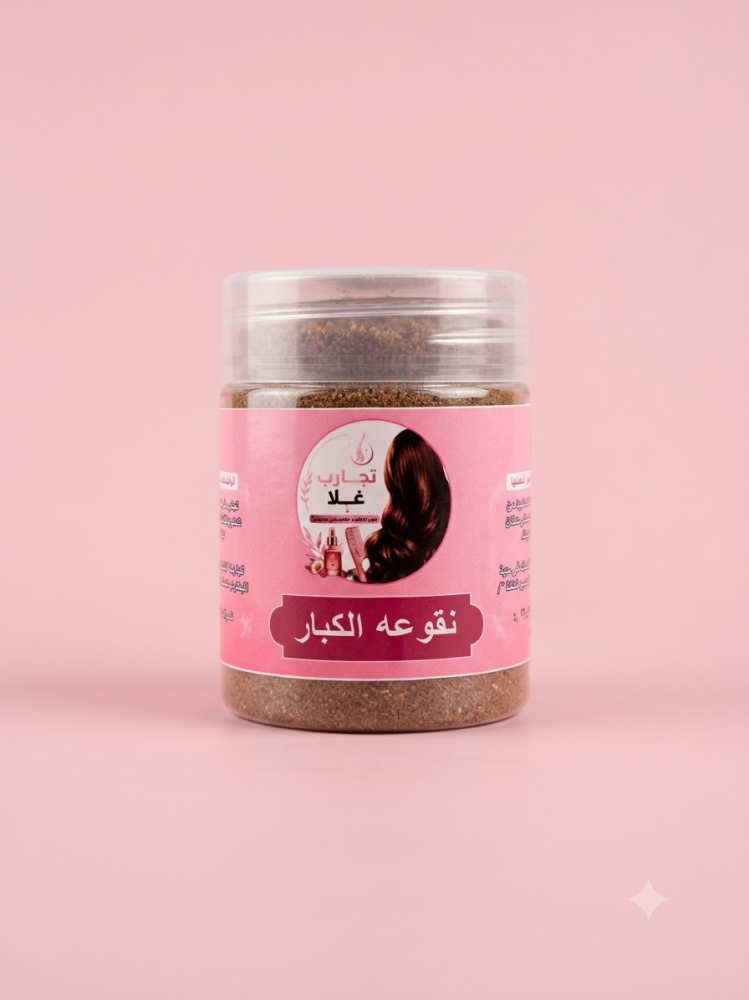 النقعه للكبار