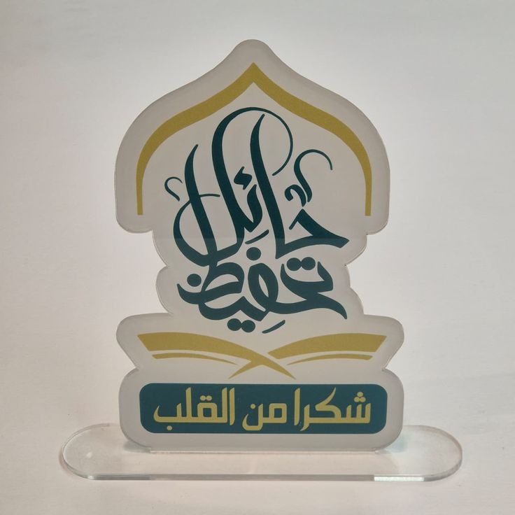 درع إهداء