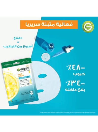 غارنييه سكين أكتيف فاست كلير قناع منديل للحبوب