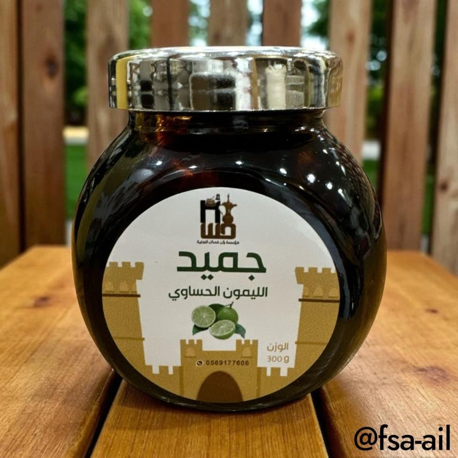 جميد الليمون الحساوي 200 جرام