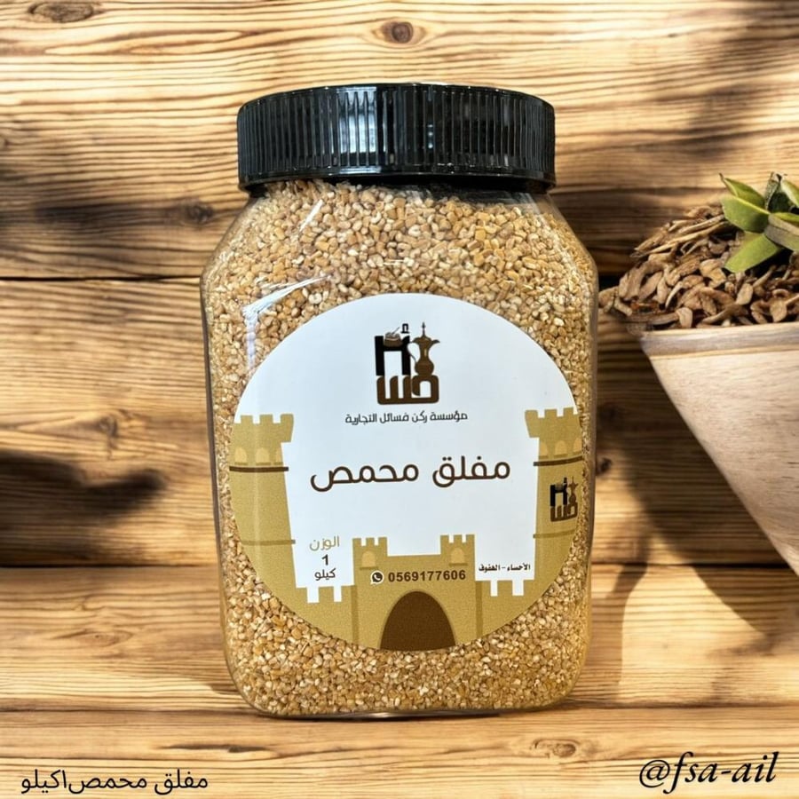 مفلق محمص