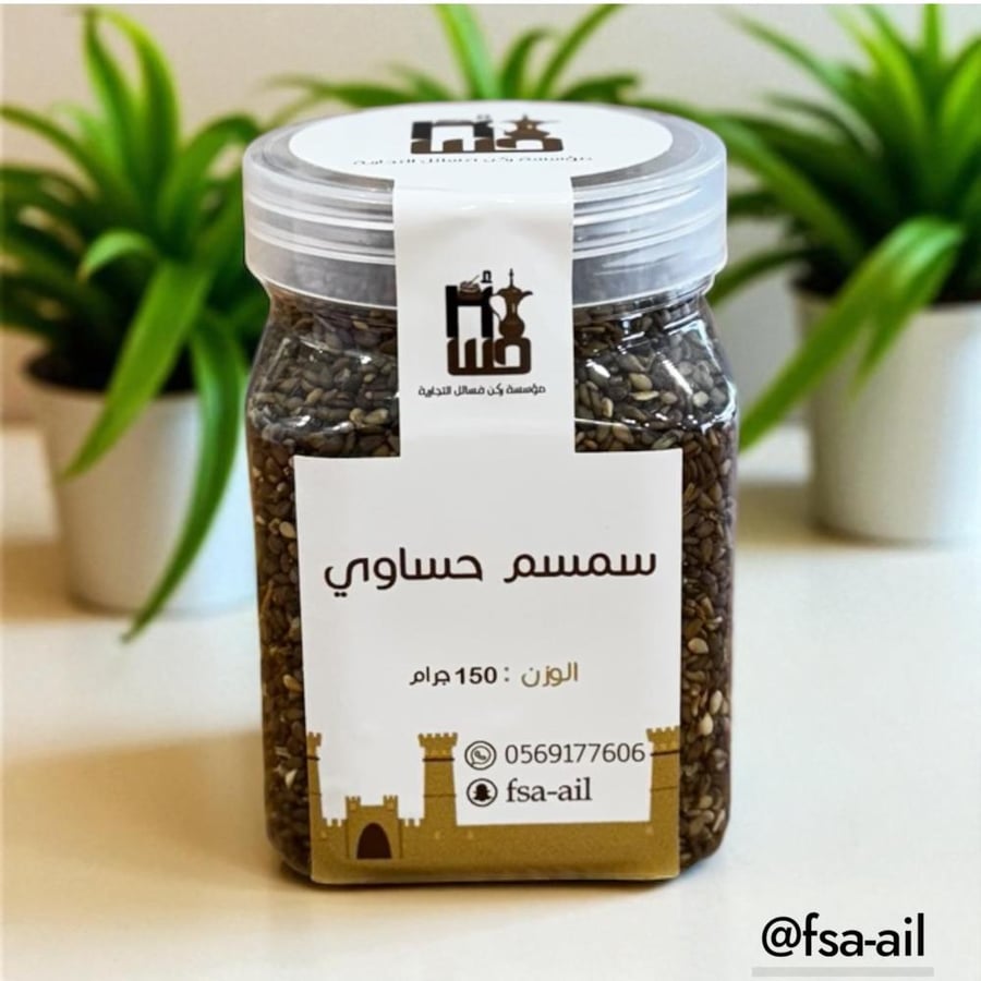 سمسم حساوي طبيعي