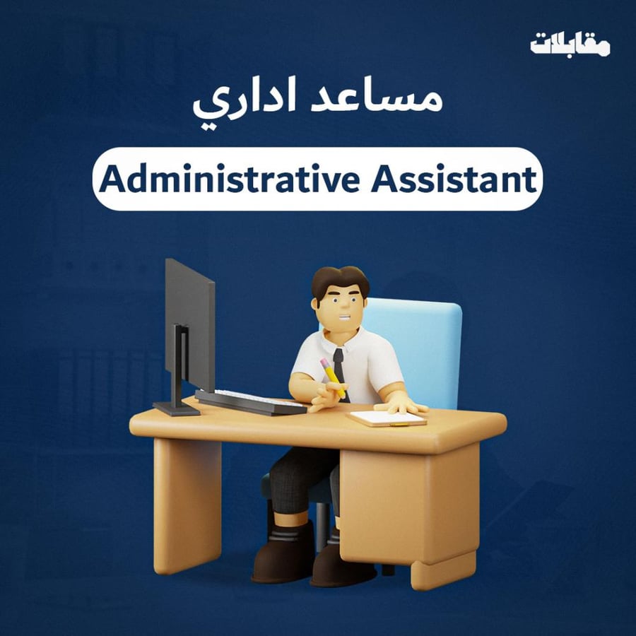 أسئلة مقابلة - مساعد/ة إداري