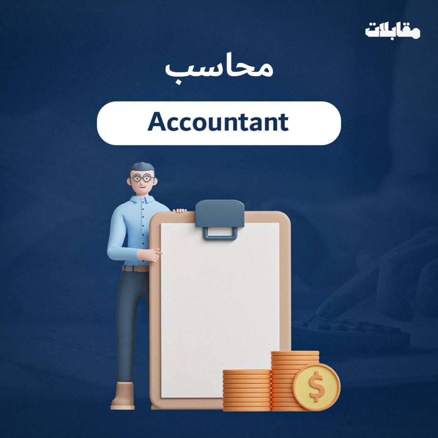 أسئلة مقابلة - محاسب/ة