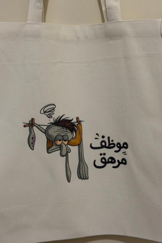 توت باق موظف مرهق