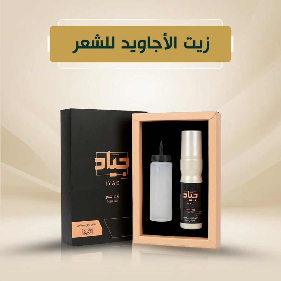 مجموعة زيت الأجاويد للشعر