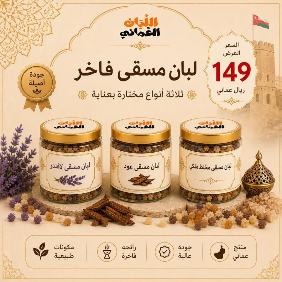 عرض اللبان المسقى الفاخر