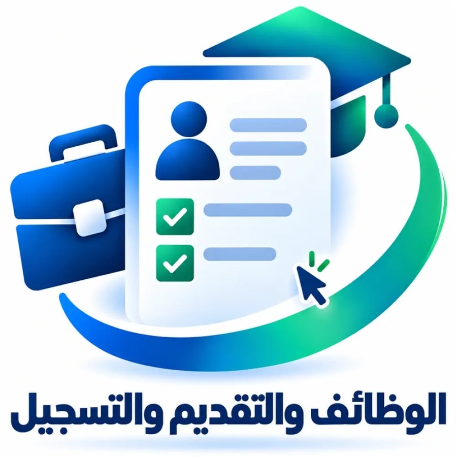 الوظائف والتقديم والتسجيل