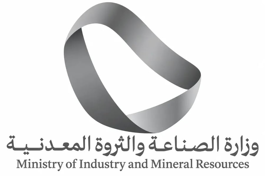 وزارة الصناعة والثروة المعدنية