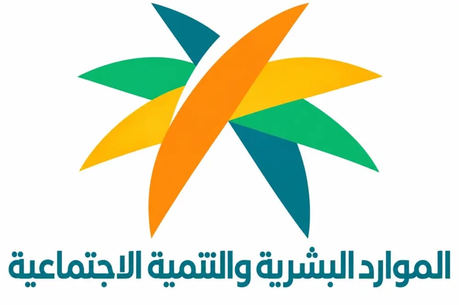 وزارة الموارد البشرية والتنمية الاجتماعية