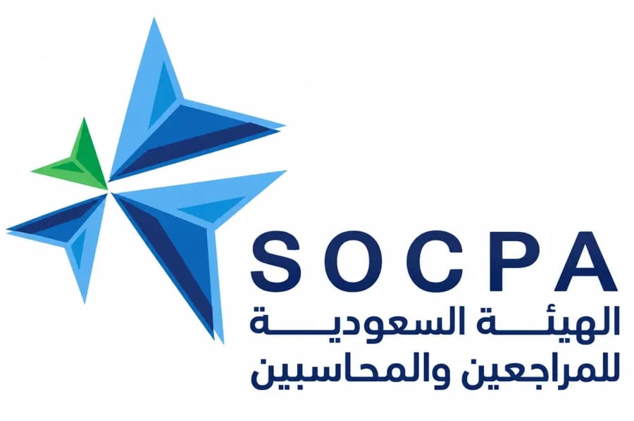 الهيئة السعودية للمراجعين والمحاسبين