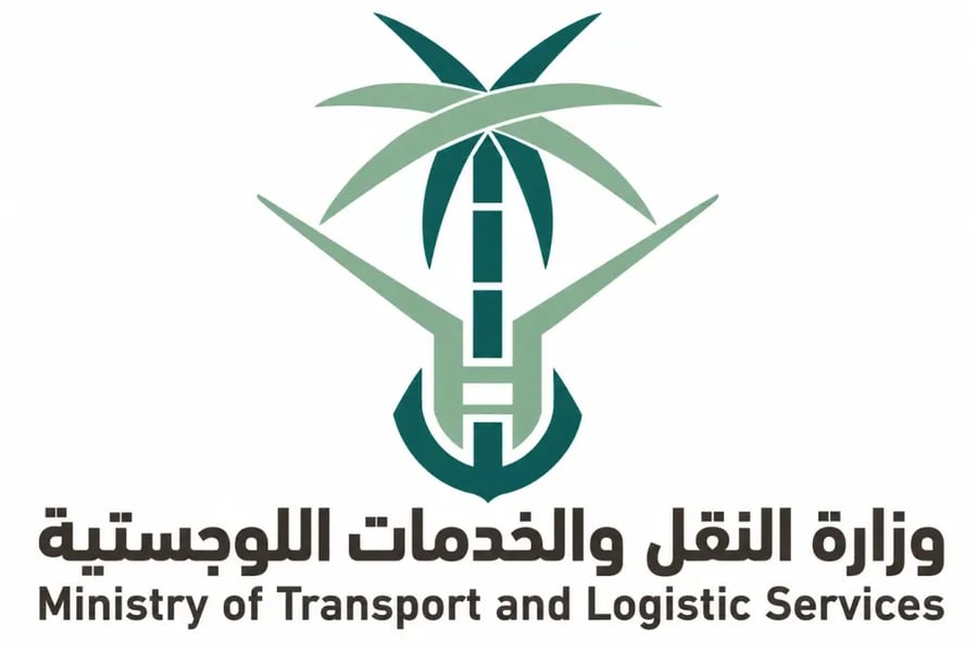 وزارة النقل والخدمات اللوجستية