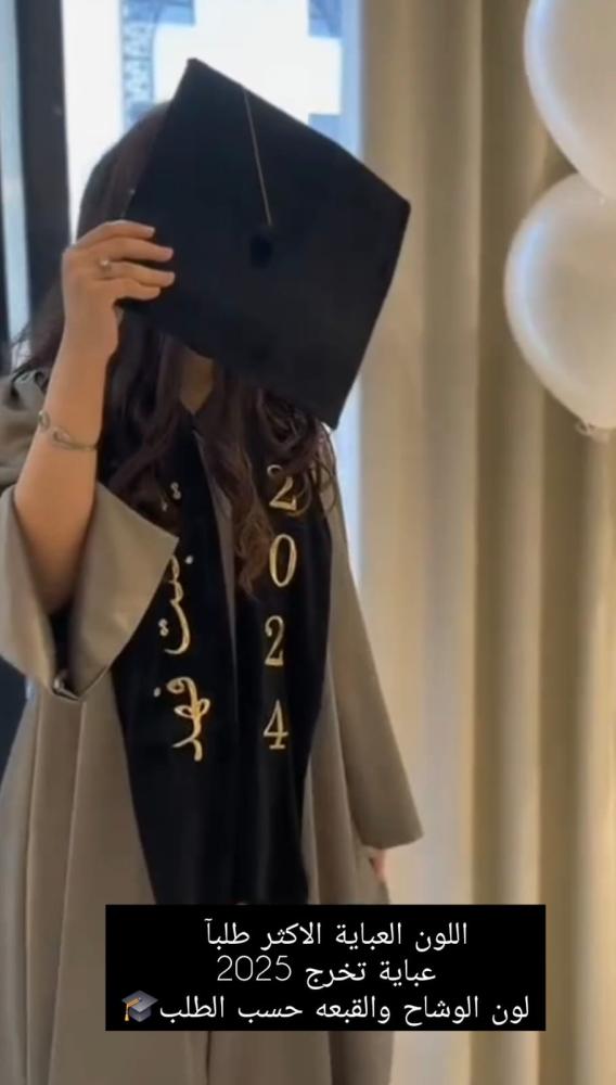 عباية تخرج 2026