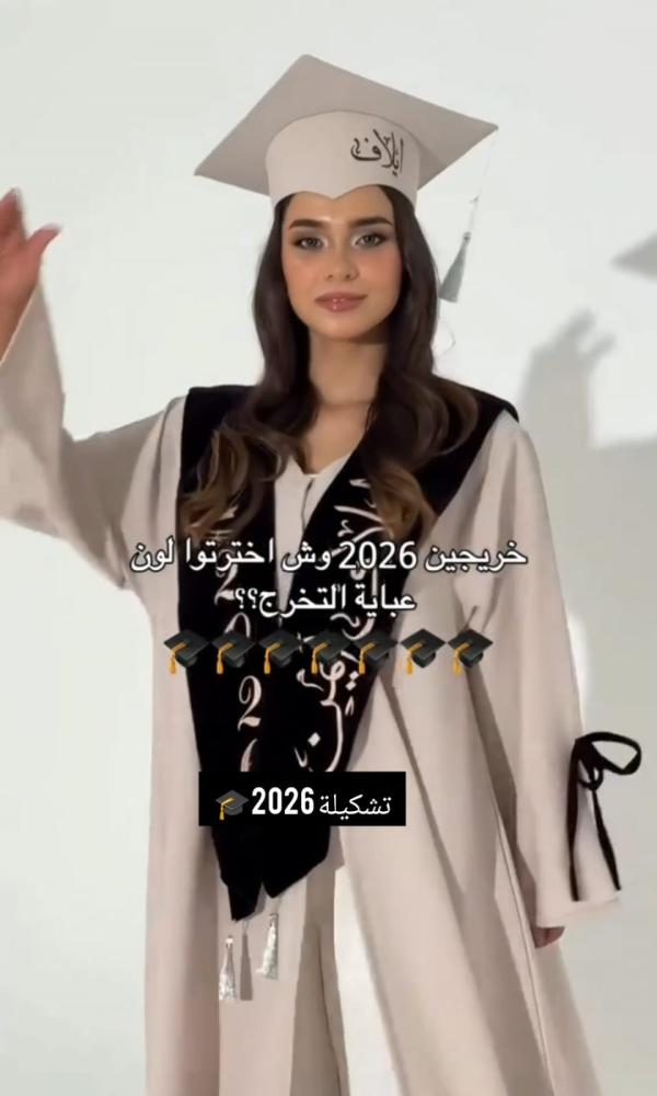 عباية تخرج 2026