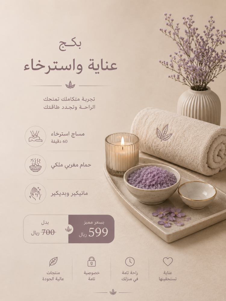 بكج العنايه والاسترخاء