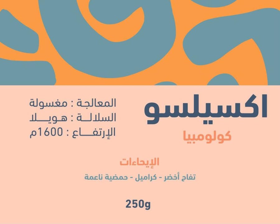 كولومبيا اكسيلسو 250g