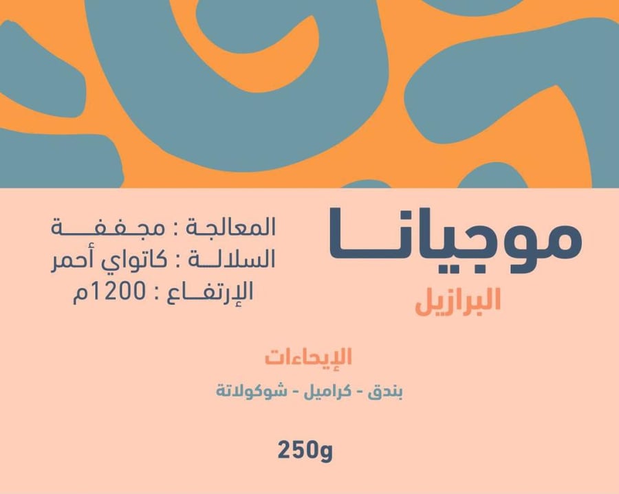 البرازيل موجيانا 250g