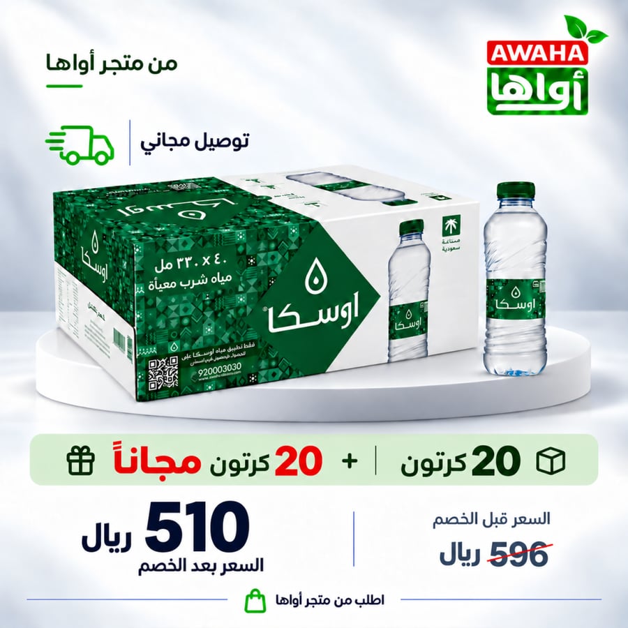 مياه أوسكا 20 و 20 كرتون مجاني
