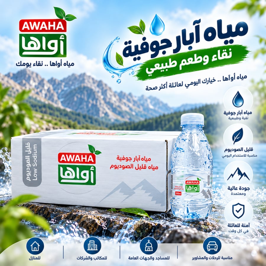عروض التوفير من مياه اواها