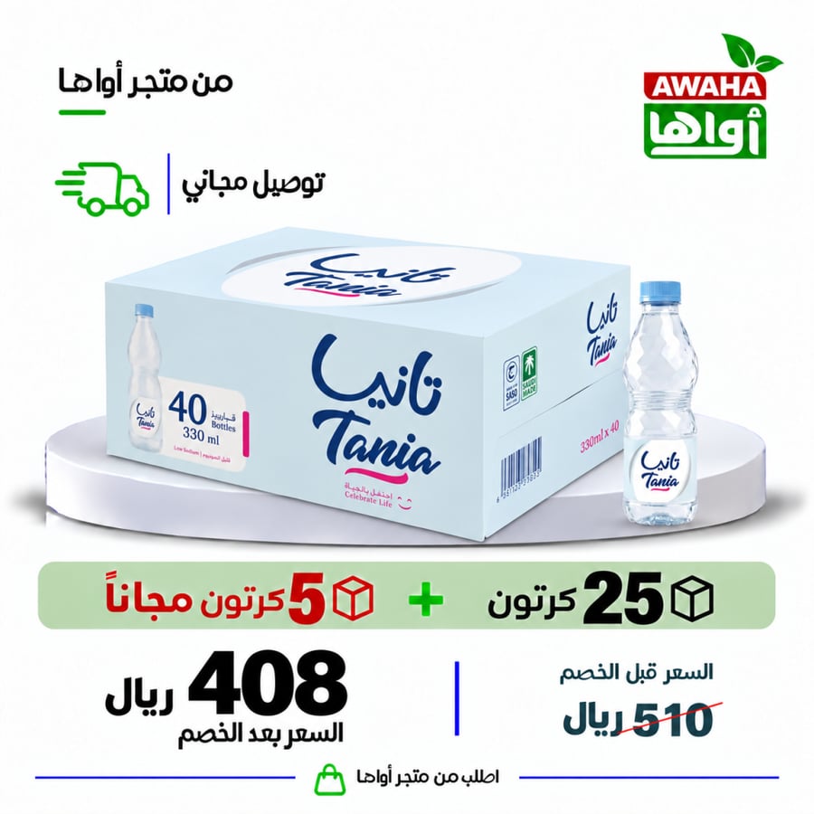 مياه تانيا 25 و 5 كرتون مجاني