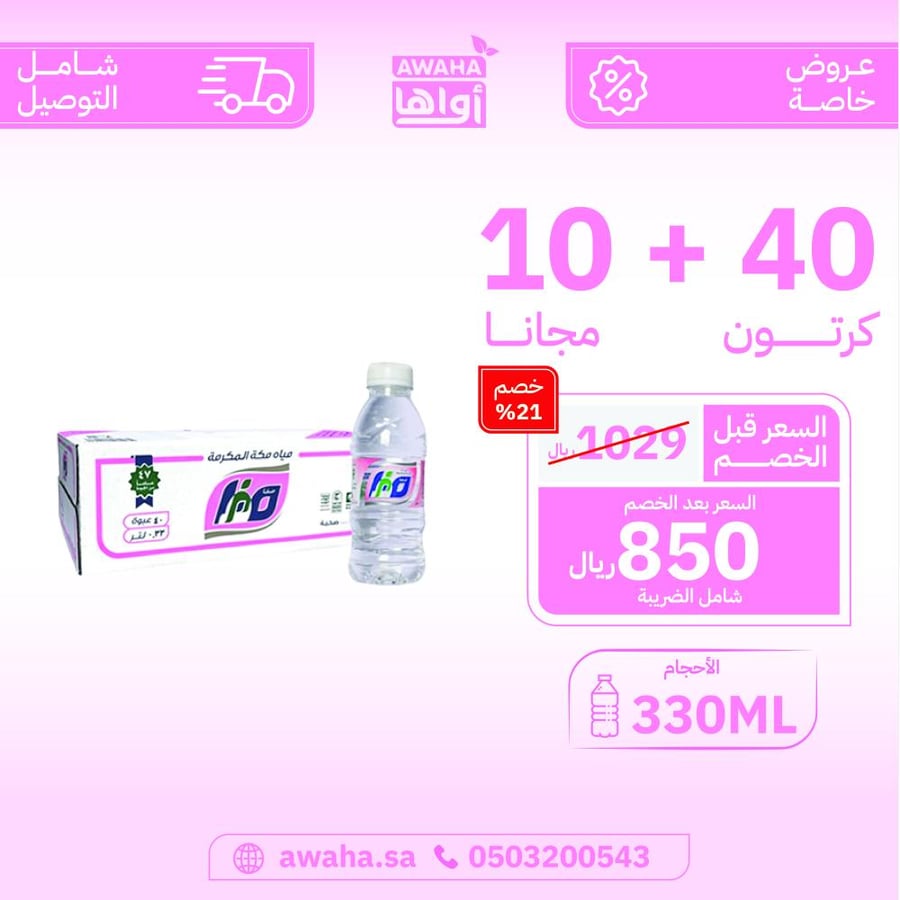مياه صفا مكة 330 مل 40 و 10 كرتون مجاني
