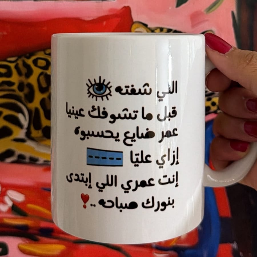 كوب انت عمري