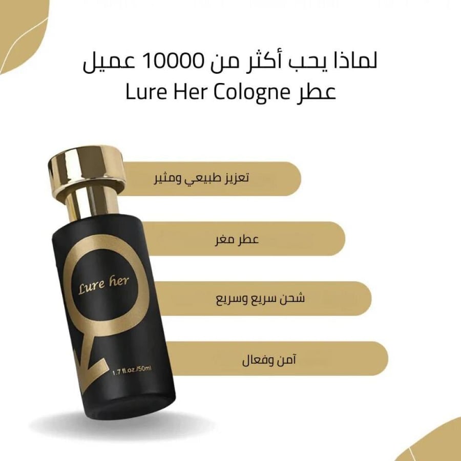 عطر لور هير Lure Her الفرموني الرجالي 50مل