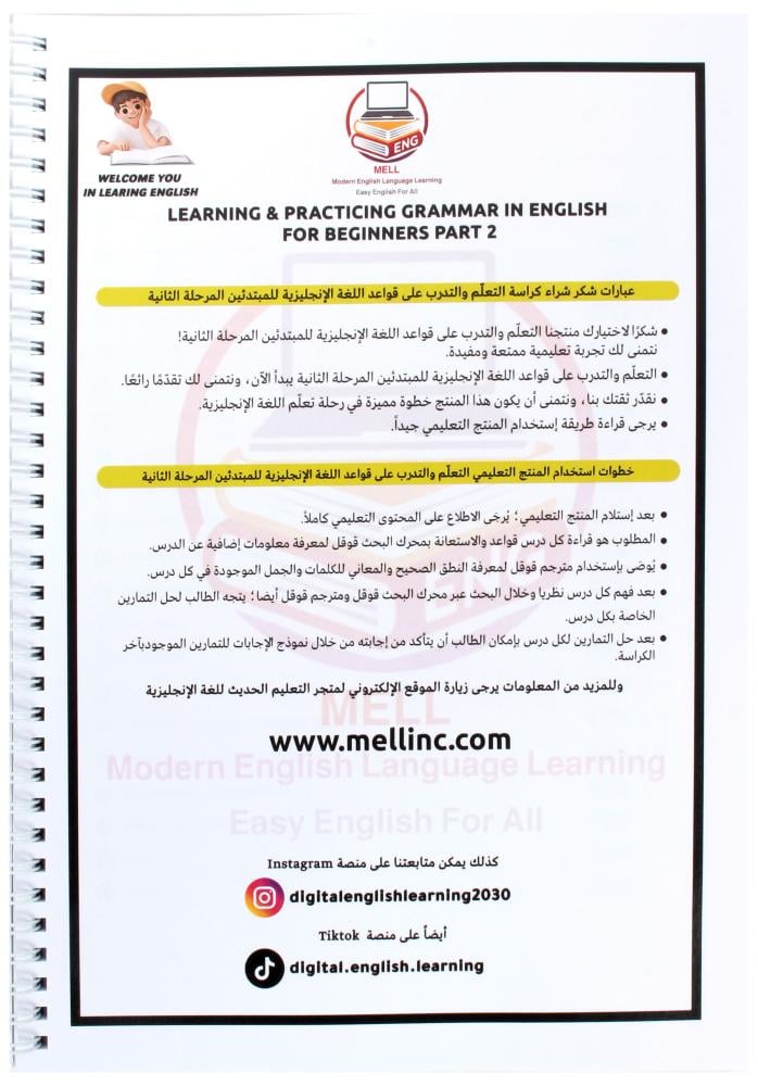 كراسة التعلم والتدرب على قواعد اللغة الإنجليزية الجزء الثاني