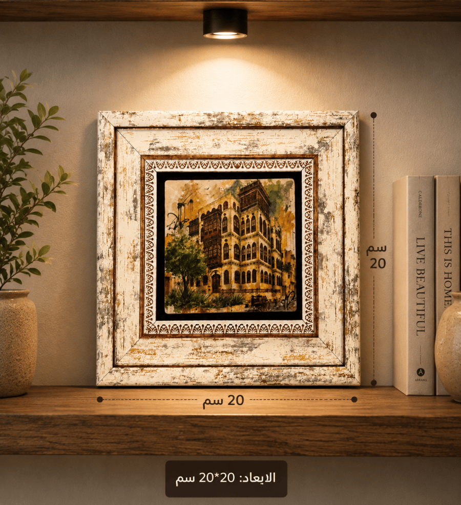 لوحه من الحجر الطبيعي الفاخر البلد جدة مقاس 20*20
