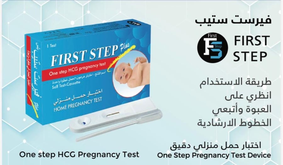 اختبار حمل منزلي فرست ستيب Pregnancy Test First Step