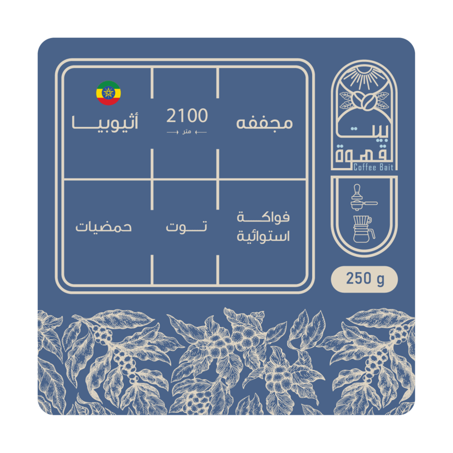 حبوب قهوة اثيوبيا بيت القهوة