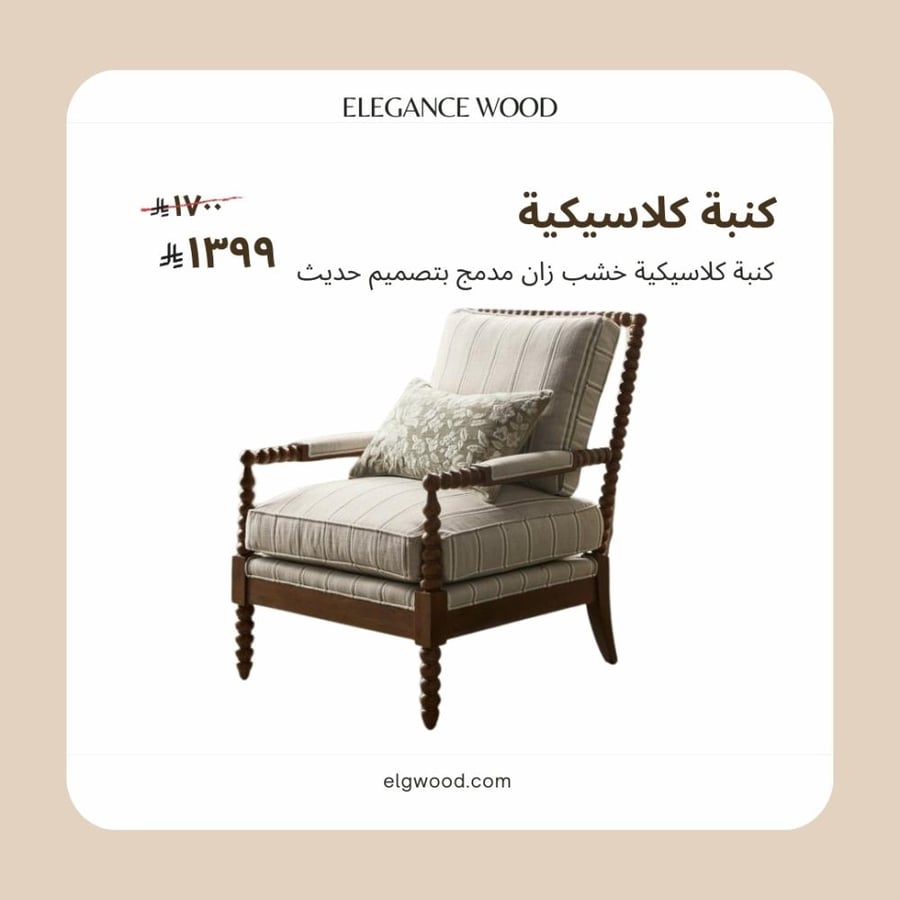 كنبة كلاسيكية خشب زان بتصميم أنيق ومريح