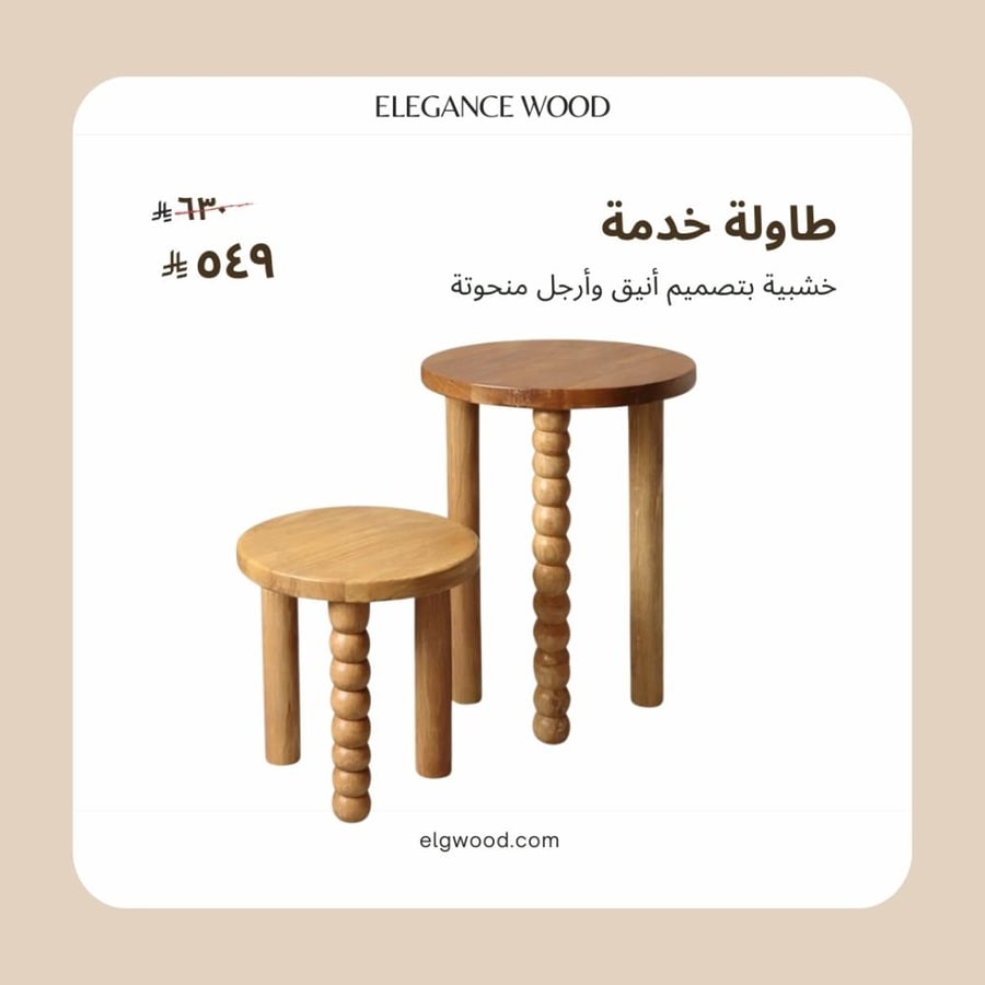 طاولة خدمة خشبية