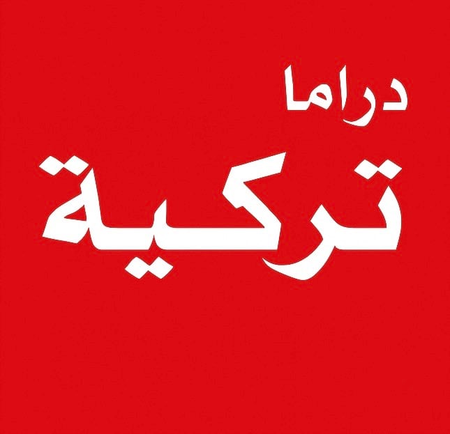 دراما تركية جهازين