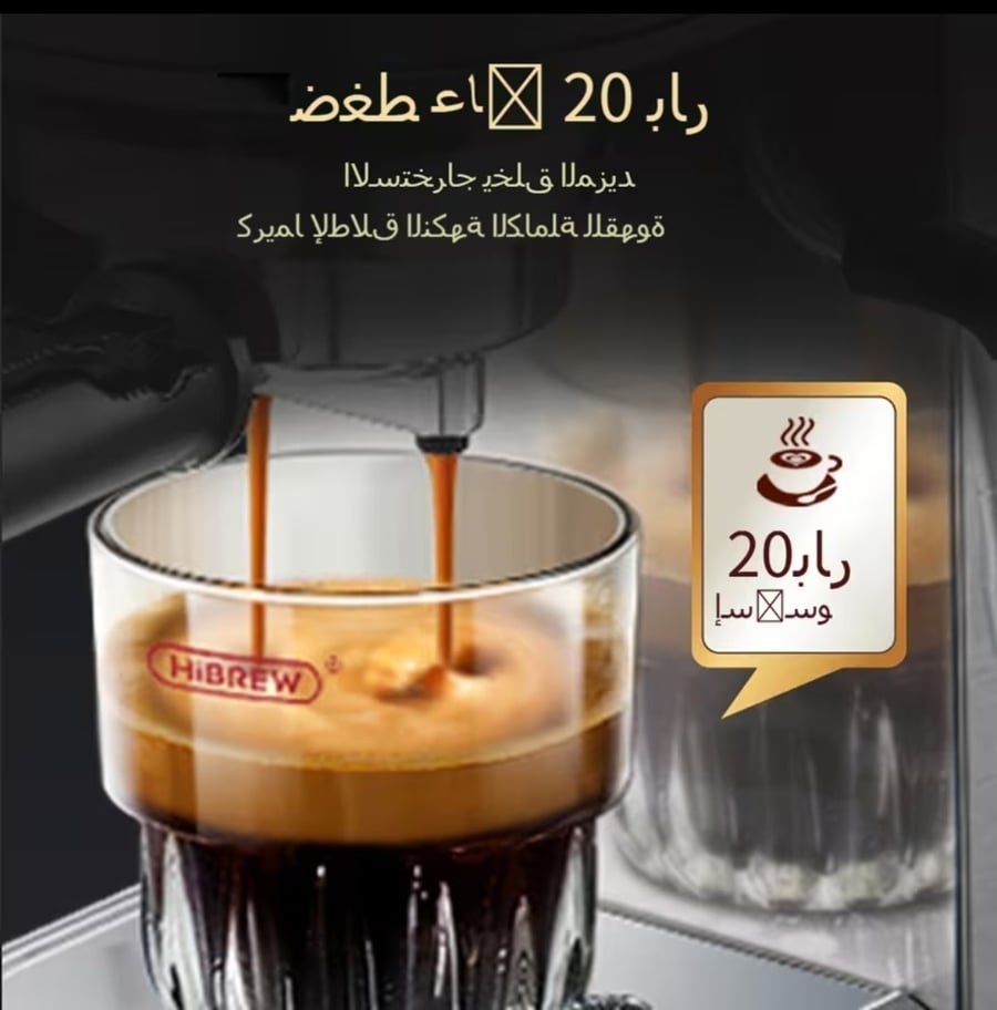 آلة صنع القهوة HiBREW 19 بار
