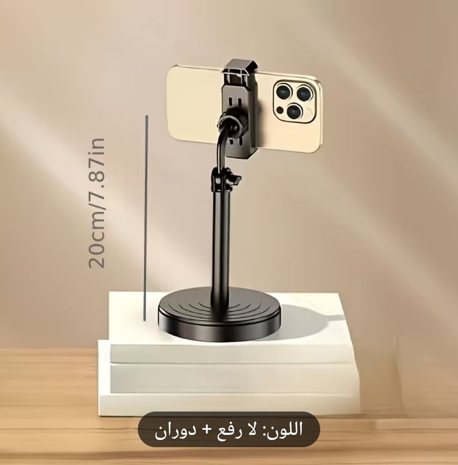حامل هاتف قابل للدوران وثابت الارتفاع