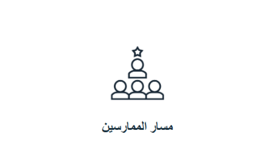رسوم التسجيل في مسار الممارسين