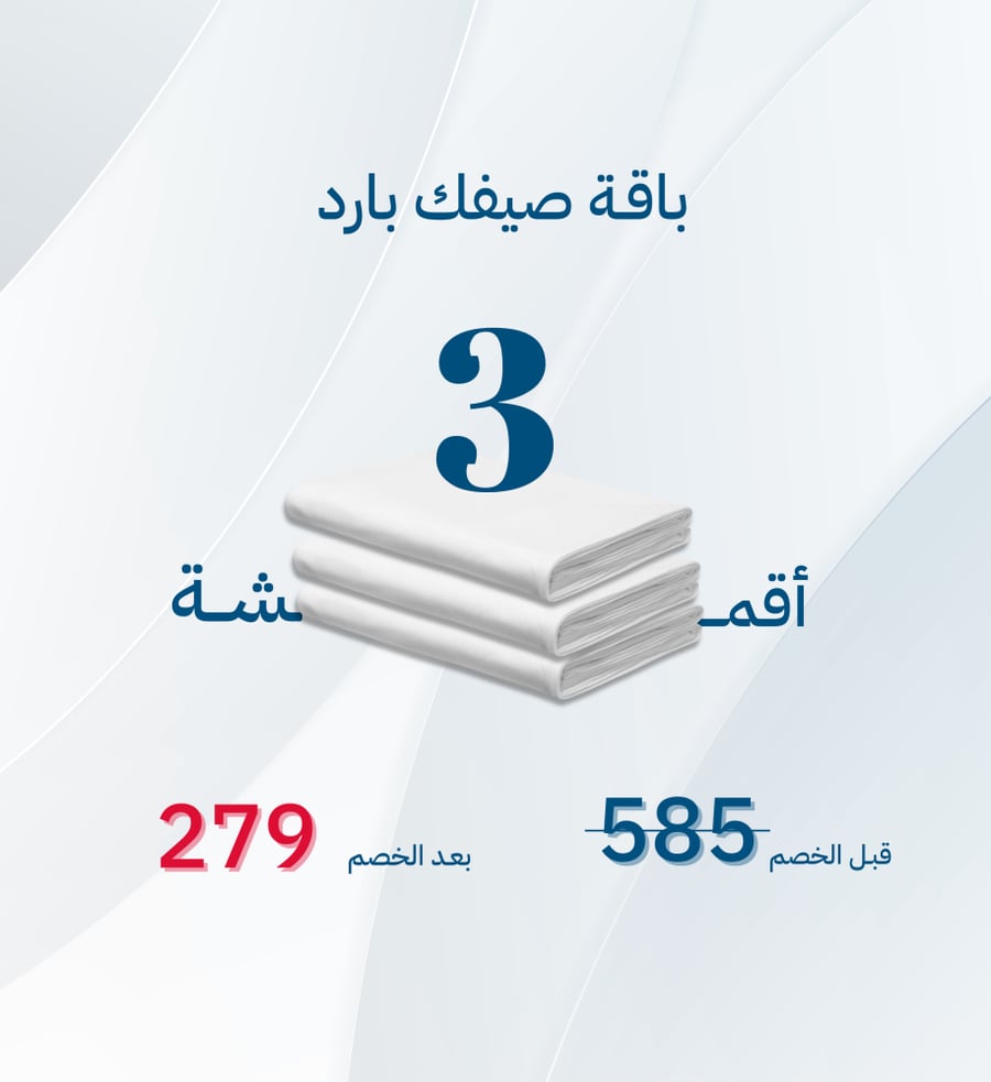 باقة ثلاث اقمشة صيفية